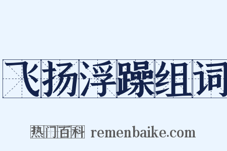 飞扬浮躁组词是什么意思的图片